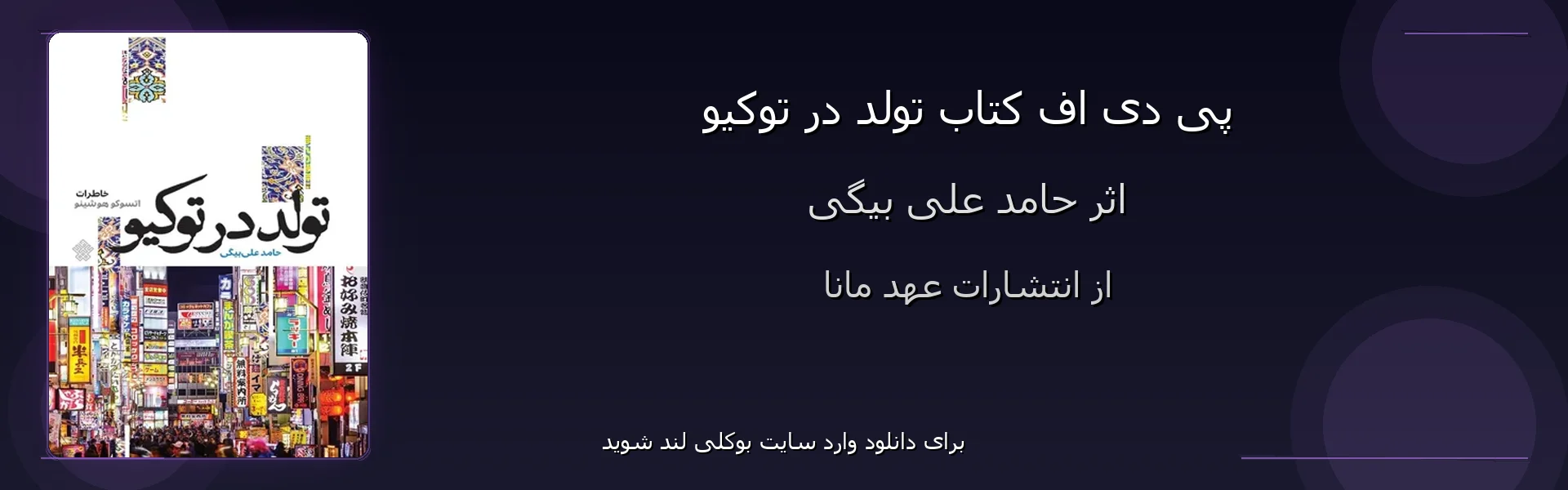 تولد در توکیو - بنر - فایل استور